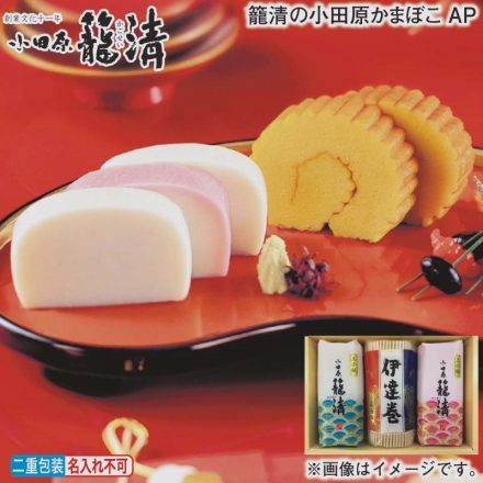 お歳暮のし付き 籠清の小田原かまぼこ ＡＰ 上小板かまぼこ（紅・白 各255g）、伊達巻225g