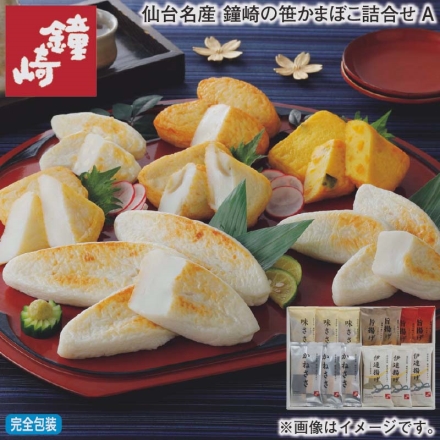 お歳暮のし付き 仙台名産 鐘崎の笹かまぼこ詰合せＡ かねささ・伊達揚げ・味ささ（チーズ） 各3枚、旨揚げ（さつま・ごぼう 各2枚）