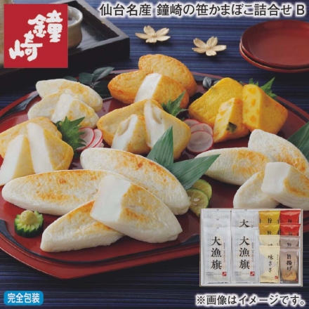 お歳暮のし付き 仙台名産 鐘崎の笹かまぼこ詰合せＢ 大漁旗5枚、味ささ（チーズ）2枚、旨揚げ（さつま・ごぼう・かぼちゃ 各2枚）