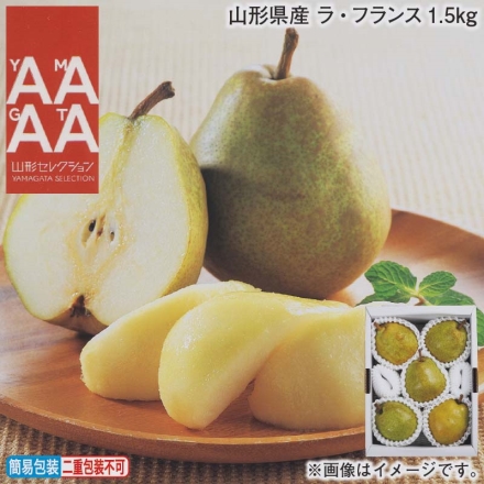 お歳暮のし付き 山形県産 ラ・フランス1.5ｋｇ