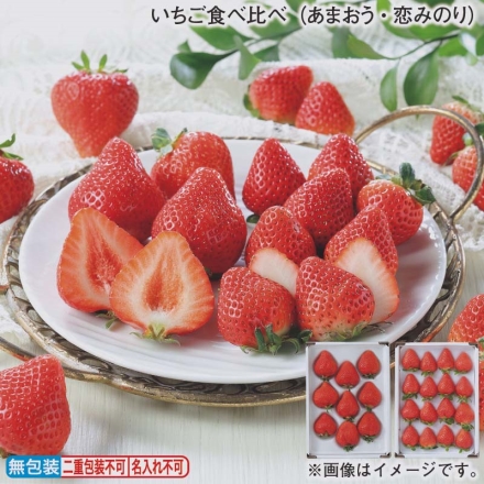 お歳暮のし付き いちご食べ比べ（あまおう・恋みのり） あまおう250g（8～15個）、恋みのり250g（12～24個）