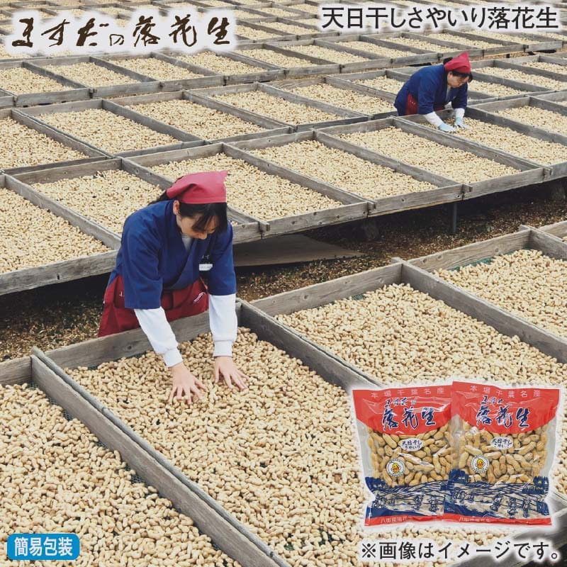 お歳暮のし付き 天日干しさやいり落花生 315g×2