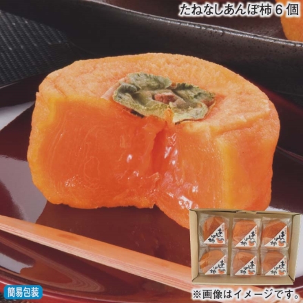 お歳暮のし付き たねなしあんぽ柿6個