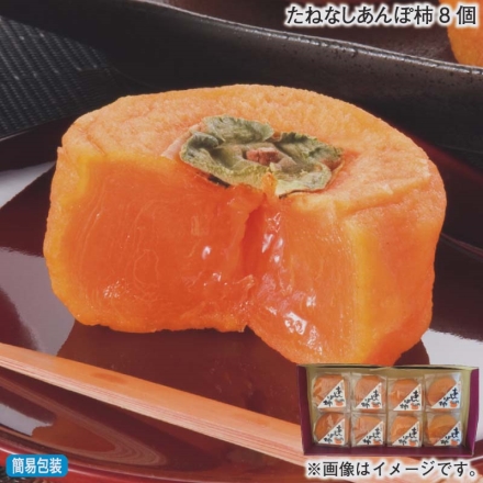 お歳暮のし付き たねなしあんぽ柿8個
