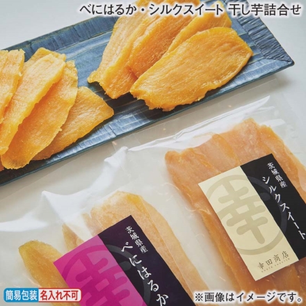 お歳暮のし付き べにはるか・シルクスイート 干し芋詰合せ べにはるか・シルクスイート 各140g×2