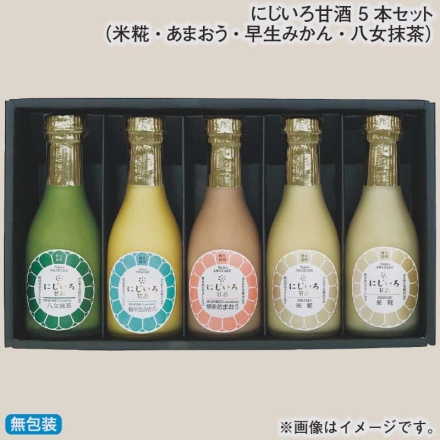 お歳暮のし付き にじいろ甘酒 5本セット（米糀・あまおう・早生みかん・八女抹茶）