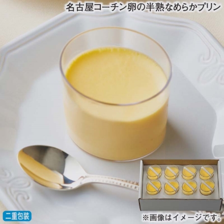 お歳暮のし付き 名古屋コーチン卵の半熟なめらかプリン 70g×8