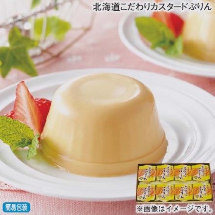 お歳暮のし付き 北海道こだわりカスタードぷりん 105g×8
