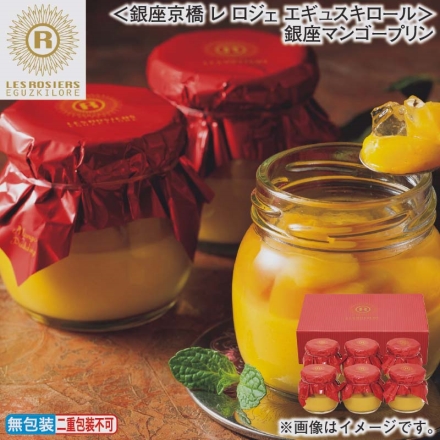 お歳暮のし付き ＜銀座京橋 レ ロジェ エギュスキロール＞銀座マンゴープリン 90g×6