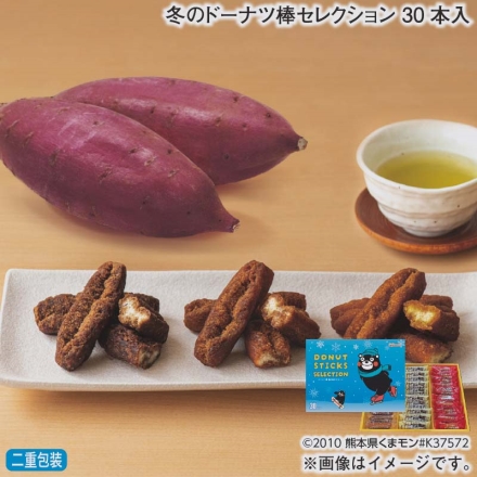 お歳暮のし付き 冬のドーナツ棒セレクション 30本入