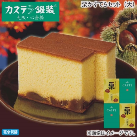 お歳暮のし付き 栗かすてらセット（大） 栗かすてら・カステ21 青箱（プレーン） 各5切×2