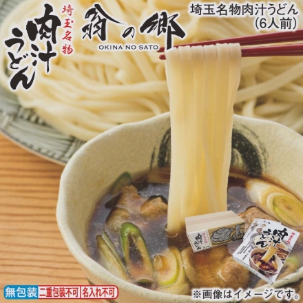お歳暮のし付き 埼玉名物肉汁うどん（6人前）