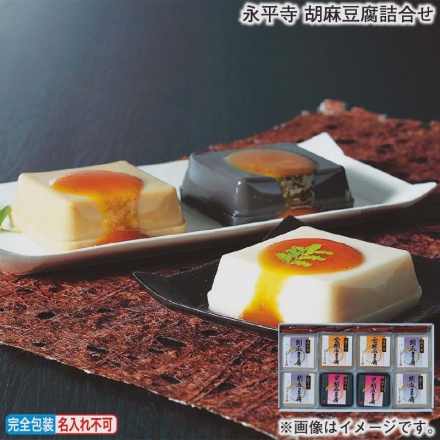お歳暮のし付き 永平寺 胡麻豆腐詰合せ 胡麻豆腐（白100g×4、黒・金 各100g×2）、みそだれ12g×8