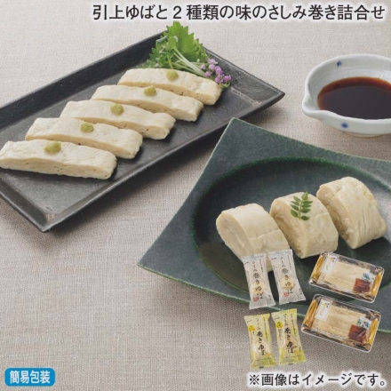 お歳暮のし付き 引上ゆばと2種類の味のさしみ巻き詰合せ 引上げゆば（ゆば1枚、たれ10g、わさび1.5g）・さしみ巻きゆば（ゆば1本、たれ10g）・さしみ巻きゆばゆず味（ゆば1本、たれ10g） 各2