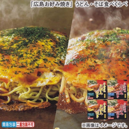 お歳暮のし付き 「 広島お好み焼き 」うどん・そば食べくらべ ［お好み焼き（そば入り）350g、濃厚ソース50g、青のり0.18g］×2、［お好み焼き（うどん入り）350g、濃厚ソース50g、青のり0.18g］×2