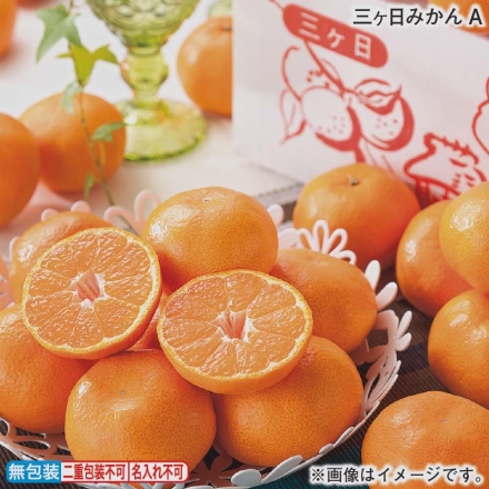 お歳暮のし付き 三ヶ日みかんＡ 3kg（M又はL：20～33個）