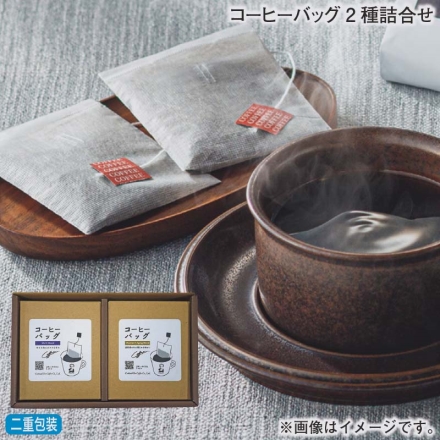 お歳暮のし付き コーヒーバッグ2種詰合せ