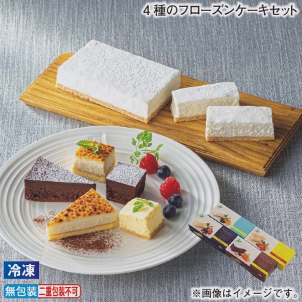 お歳暮のし付き 冷凍 4種のフローズンケーキセット