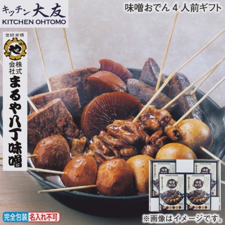 お歳暮のし付き 味噌おでん4人前ギフト