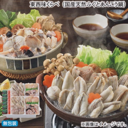 お歳暮のし付き 東西味くらべ（国産天然ふぐとあんこう鍋） ふぐ切身・あんこう切身 各200g×2、やく味（ポン酢14g・もみじおろし3g）×6