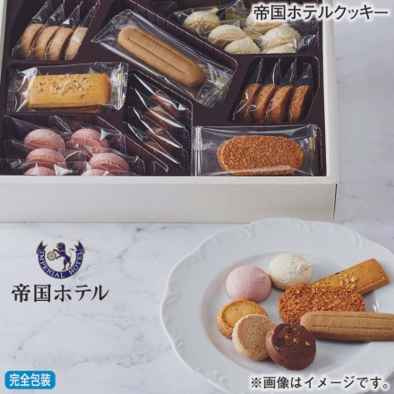 お歳暮のし付き 帝国ホテルクッキー 180g（8種35個）