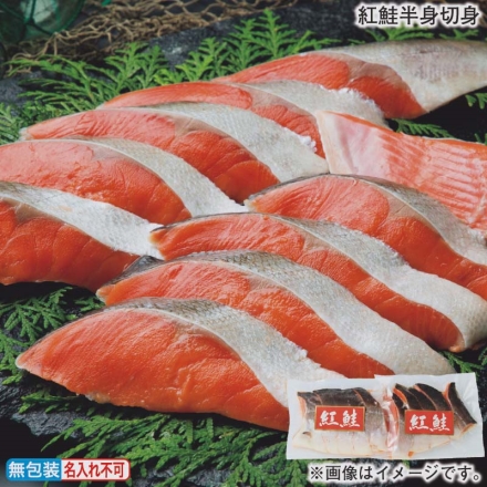 お歳暮のし付き 紅鮭半身切身 5枚×2