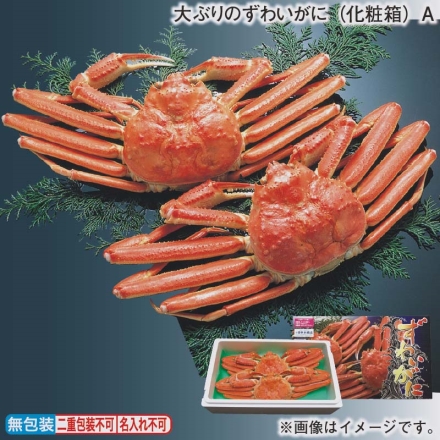 お歳暮のし付き 大ぶりのずわいがに（化粧箱）Ａ 1.2kg（2杯）
