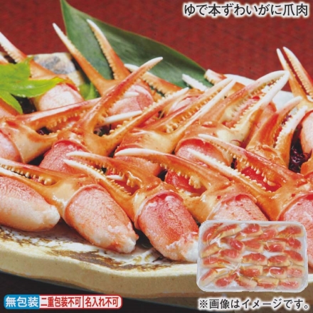 お歳暮のし付き ゆで本ずわいがに爪肉 450g
