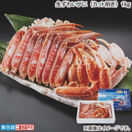 お歳暮のし付き 生ずわいがに（カット削ぎ）1ｋｇ