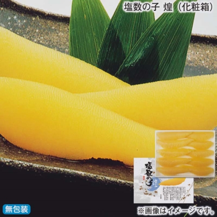 お歳暮のし付き 塩数の子 煌（化粧箱） 400g