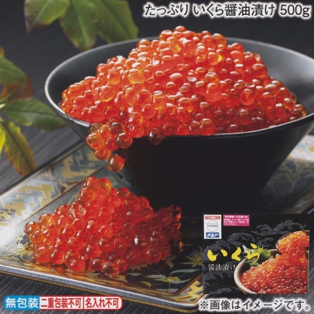 お歳暮のし付き たっぷり いくら醤油漬け 500ｇ