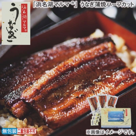お歳暮のし付き 「 浜名湖マルマ（Ｒ） 」うなぎ蒲焼ハーフカット うなぎ蒲焼230g（3枚）、蒲焼のたれ20ml（山椒付）×3
