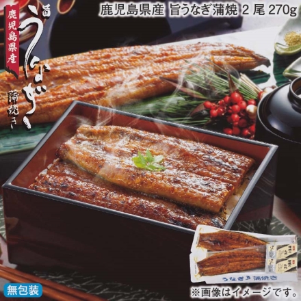 お歳暮のし付き 鹿児島県産 旨うなぎ蒲焼 2尾270ｇ