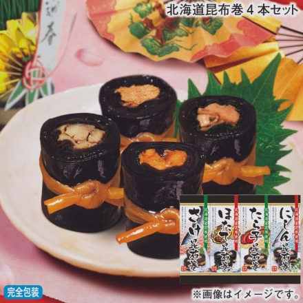 お歳暮のし付き 北海道昆布巻4本セット