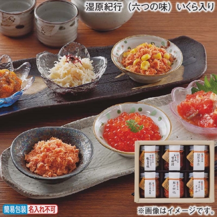 お歳暮のし付き 湿原紀行（六つの味）いくら入り いくら醤油漬・数の子昆布 各40g、紅鮭茶漬・サーモンリッチ・やわらかほぐし帆立貝柱 各30g、鮭の切込45g