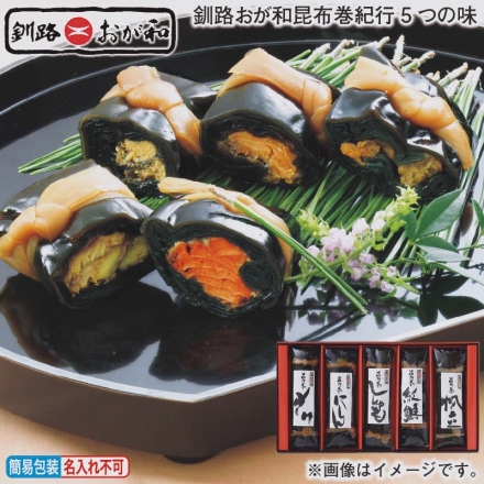 お歳暮のし付き 釧路おが和昆布巻紀行5つの味 紅鮭・帆立・にしん・ししゃも・さけ 各1本
