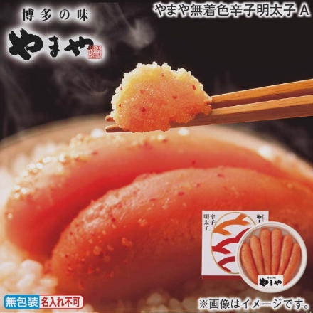 お歳暮のし付き やまや無着色辛子明太子Ａ 270g