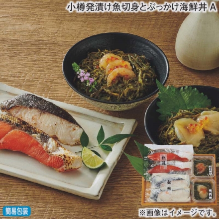 お歳暮のし付き 小樽発漬け魚切身とぶっかけ海鮮丼Ａ 銀鱈粕漬け・紅鮭塩漬け 各70g×2、ぶっかけ丼（甘えび・帆立 各70g）