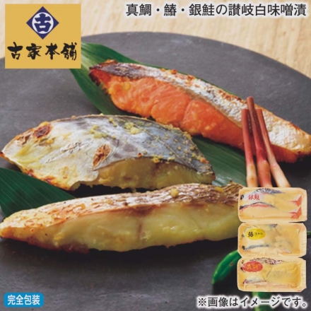 お歳暮のし付き 真鯛・鰆・銀鮭の讃岐白味噌漬 真鯛・鰆・銀鮭 各120g（2切）