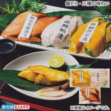 お歳暮のし付き 銀だら・三種の味わい 昆布醤油漬・西京漬・粕漬 各2切