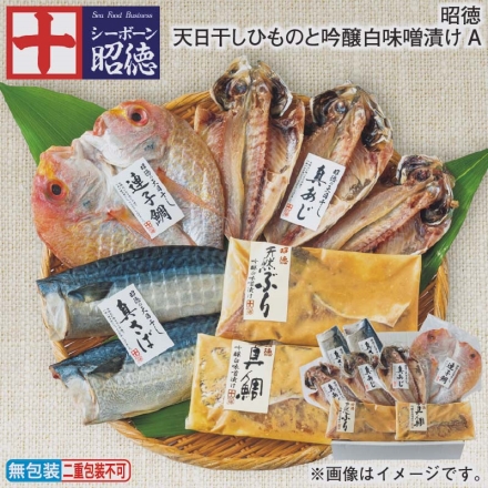 お歳暮のし付き 昭徳 天日干しひものと吟醸白味噌漬けＡ 真あじ開き天日干し180g（3枚）、真さば片身天日干し180g（2枚）、連子鯛開き天日干し150g、ぶり吟醸白味噌漬け90g、真鯛吟醸白味噌漬け70g
