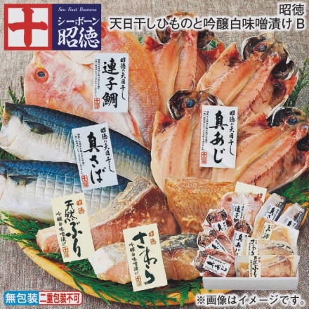 お歳暮のし付き 昭徳 天日干しひものと吟醸白味噌漬けＢ 真あじ開き天日干し240g（4枚）、真さば片身天日干し180g（2枚）、連子鯛開き天日干し150g、ぶり吟醸白味噌漬け90g、さわら吟醸白味噌漬け80g、真鯛吟醸白味噌漬け70g