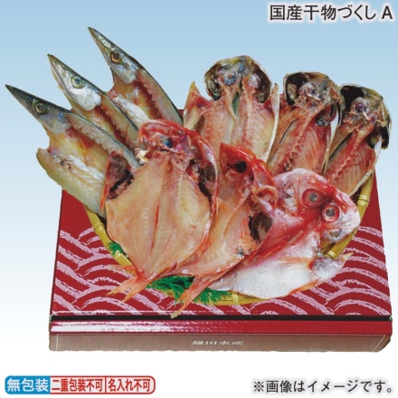 お歳暮のし付き 国産干物づくしＡ 金目鯛90g・アジ80g・カマス50g 各3
