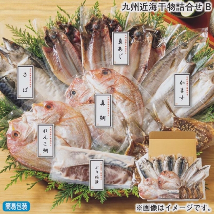 お歳暮のし付き 九州近海干物詰合せＢ 真あじの干物70g×3、れんこ鯛の干物・真鯛の干物 各140g、かますの干物70g×2、真さばの干物150g、あじみりん20g×4、ぶり切身粕漬80g
