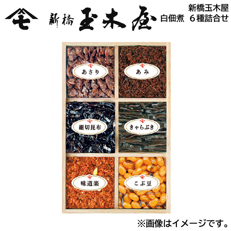 お歳暮のし付き 新橋玉木屋白佃煮 6種詰合せ