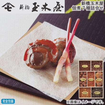 お歳暮のし付き 新橋玉木屋佃煮 7種詰合せ