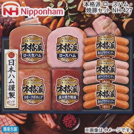 お歳暮のし付き 本格派 ロースハム・焼豚セット ＮＨ－427 ロースハム160g、スモークボロニア105g、ロース生ハム27g、直火焼き焼豚152g、特撰あらびきウインナー66g×2、特撰ホワイトウインナー66g