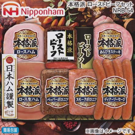 お歳暮のし付き 本格派 ローストビーフセット ＮＲＢ－54 ローストビーフ140g、ローストビーフソース40g、ロースハム160g、あらびきステーキ72g、ロース生ハム27g、ペッパーボロニア・スモークボロニア 各105g、ディナーソーセージ132g