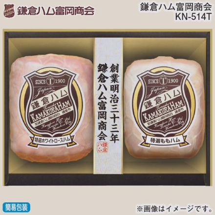 お歳暮のし付き 鎌倉ハム富岡商会 ＫＮ－514Ｔ 特選ホワイトロースハム320g、特選ももハム（ホワイト）270g