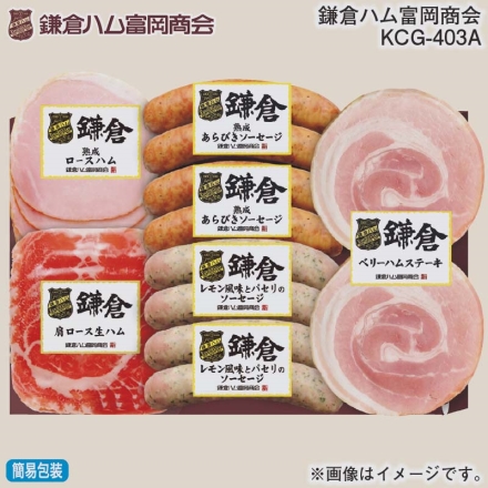お歳暮のし付き 鎌倉ハム富岡商会 ＫＣＧ－403Ａ ベリーハムステーキ100g、肩ロース生ハム50g、熟成ロースハム63g、熟成あらびきソーセージ・レモン風味とパセリのソーセージ 各80g×2
